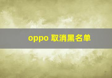 oppo 取消黑名单